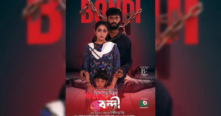 বন্দি নাটকের পোস্টার